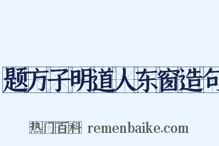 题方子明道人东窗造句是什么意思的图片